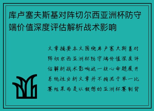 库卢塞夫斯基对阵切尔西亚洲杯防守端价值深度评估解析战术影响 库卢塞夫斯基对阵切尔西亚洲杯防守端价值深度评估解析战术影响