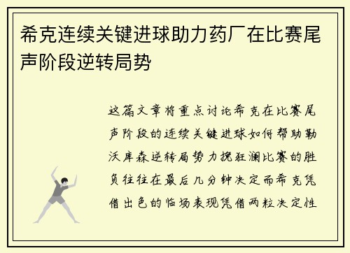 希克连续关键进球助力药厂在比赛尾声阶段逆转局势 希克连续关键进球助力药厂在比赛尾声阶段逆转局势
