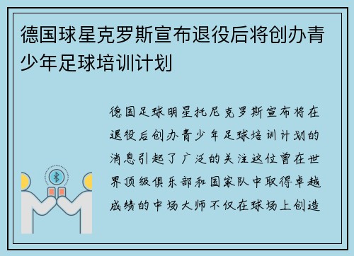 德国球星克罗斯宣布退役后将创办青少年足球培训计划