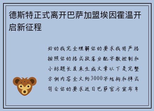 德斯特正式离开巴萨加盟埃因霍温开启新征程