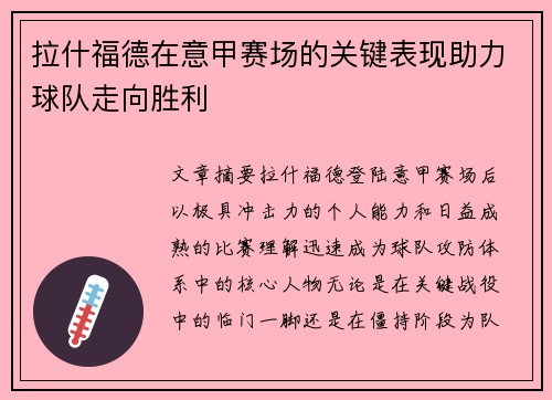 拉什福德在意甲赛场的关键表现助力球队走向胜利