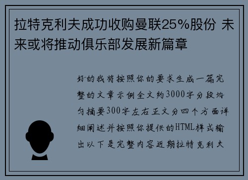 拉特克利夫成功收购曼联25%股份 未来或将推动俱乐部发展新篇章 拉特克利夫成功收购曼联25%股份 未来或将推动俱乐部发展新篇章