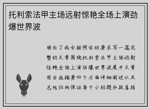 托利索法甲主场远射惊艳全场上演劲爆世界波