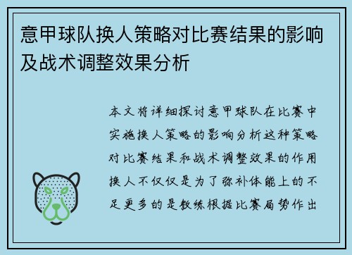 意甲球队换人策略对比赛结果的影响及战术调整效果分析 意甲球队换人策略对比赛结果的影响及战术调整效果分析