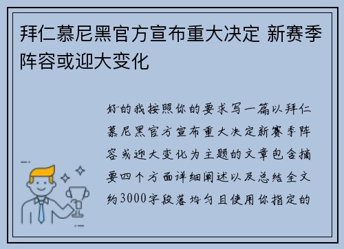 拜仁慕尼黑官方宣布重大决定 新赛季阵容或迎大变化