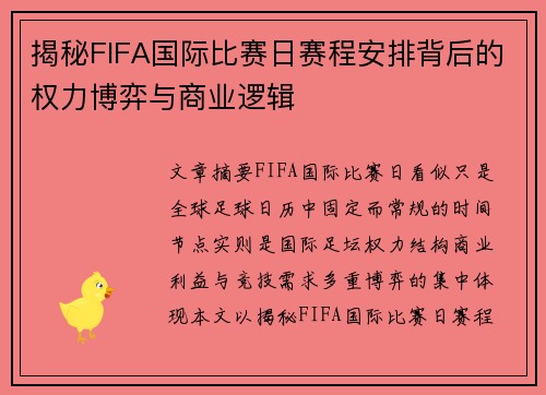 揭秘FIFA国际比赛日赛程安排背后的权力博弈与商业逻辑