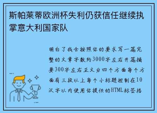 斯帕莱蒂欧洲杯失利仍获信任继续执掌意大利国家队