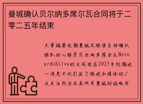 曼城确认贝尔纳多席尔瓦合同将于二零二五年结束