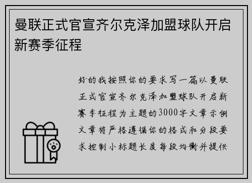 曼联正式官宣齐尔克泽加盟球队开启新赛季征程