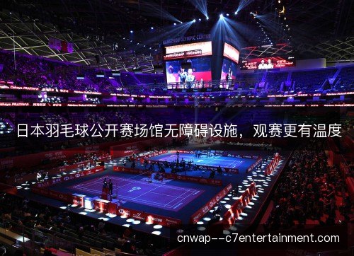 日本羽毛球公开赛场馆无障碍设施,观赛更有温度 日本羽毛球公开赛场馆无障碍设施,观赛更有温度