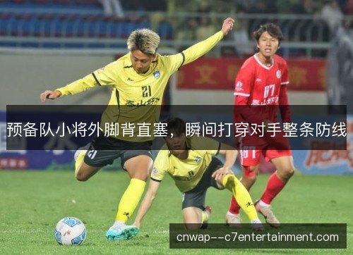 预备队小将外脚背直塞,瞬间打穿对手整条防线 预备队小将外脚背直塞,瞬间打穿对手整条防线