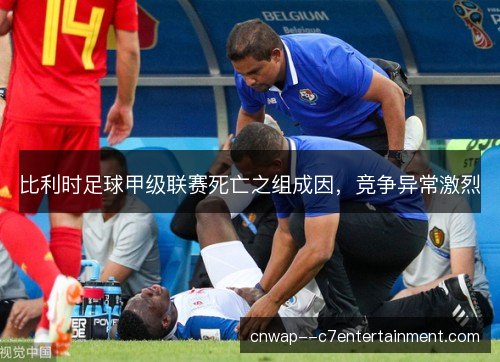 比利时足球甲级联赛死亡之组成因,竞争异常激烈 比利时足球甲级联赛死亡之组成因,竞争异常激烈
