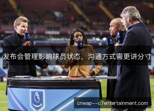 发布会管理影响球员状态,沟通方式需更讲分寸 发布会管理影响球员状态,沟通方式需更讲分寸