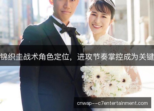 锦织圭战术角色定位,进攻节奏掌控成为关键 锦织圭战术角色定位,进攻节奏掌控成为关键