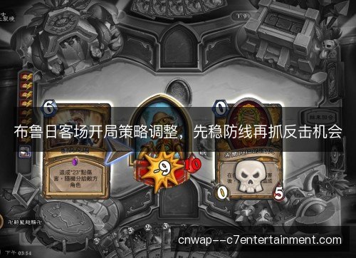 布鲁日客场开局策略调整,先稳防线再抓反击机会 布鲁日客场开局策略调整,先稳防线再抓反击机会