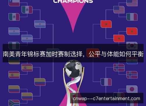 南美青年锦标赛加时赛制选择,公平与体能如何平衡 南美青年锦标赛加时赛制选择,公平与体能如何平衡
